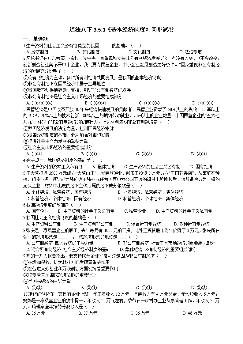 部编版 道德与法治 八年级下册 3.5.1《基本经济制度》同步试卷（含解析）01