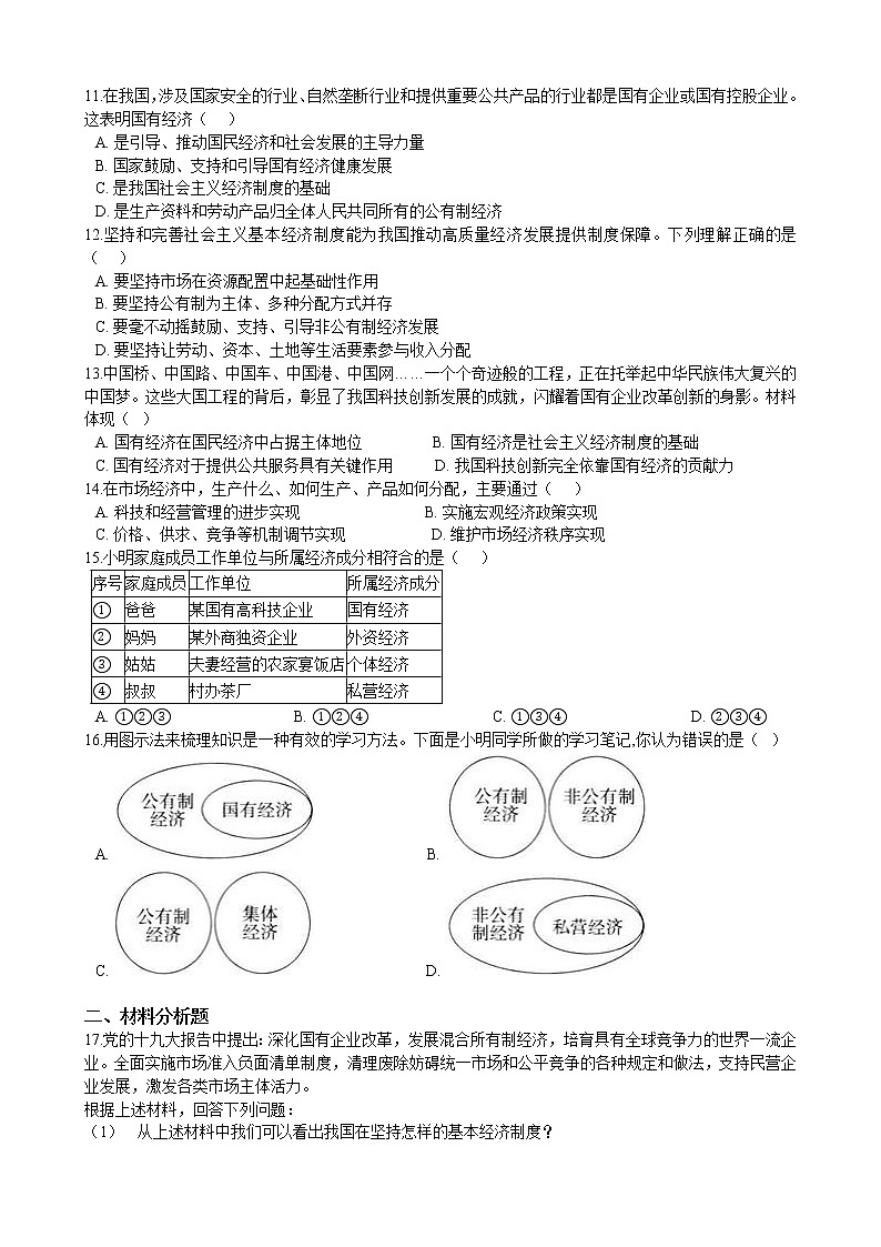 部编版 道德与法治 八年级下册 3.5.1《基本经济制度》同步试卷（含解析）02