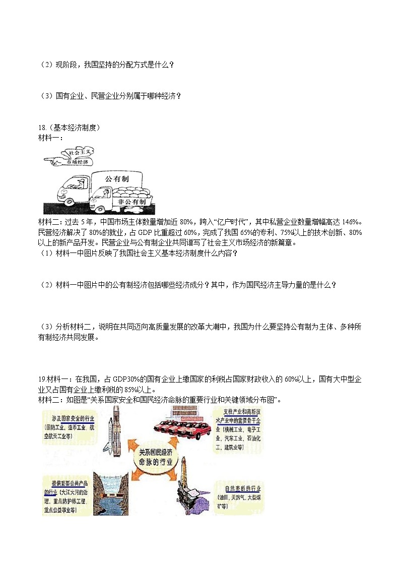 部编版 道德与法治 八年级下册 3.5.1《基本经济制度》同步试卷（含解析）03