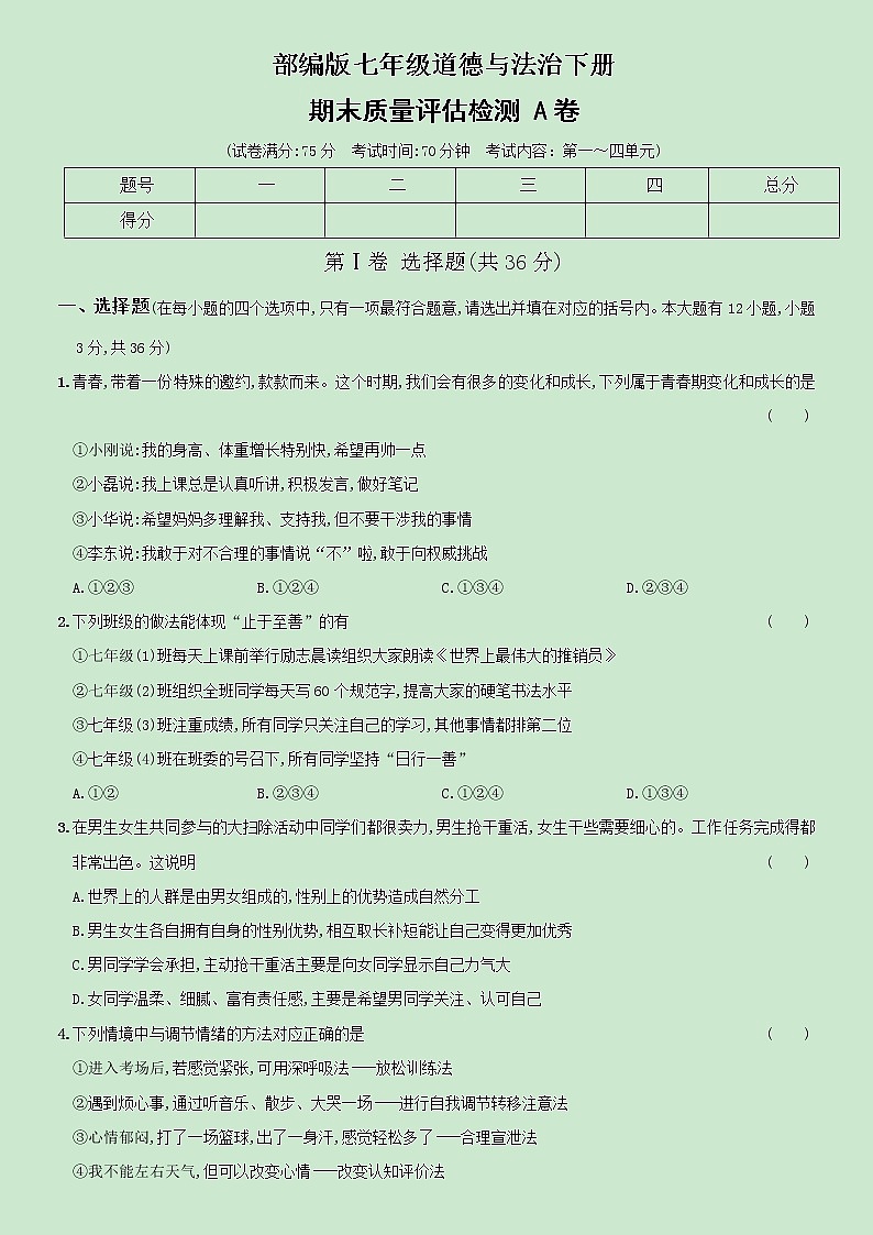部编版七年级下册  道德与法治 期末综合测试A卷（含析版）01