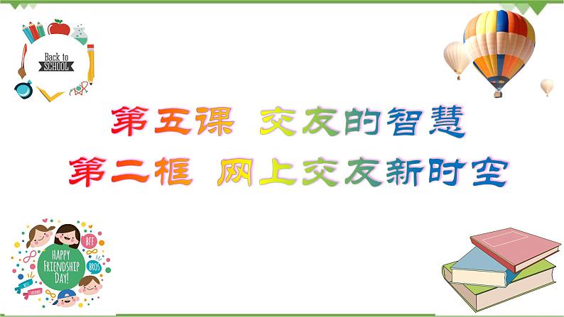 5.2  网上交友新时空-部编版道德与法治七年级上册 同步教学课件05