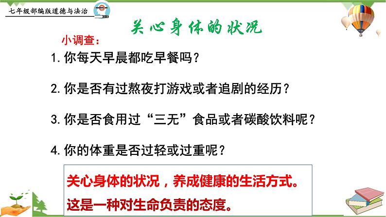 9.1  守护生命-部编版道德与法治七年级上册 同步教学课件07