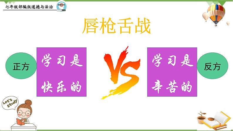 部编版道德与法治七年级上册 2.2  享受学习同步教学课件07