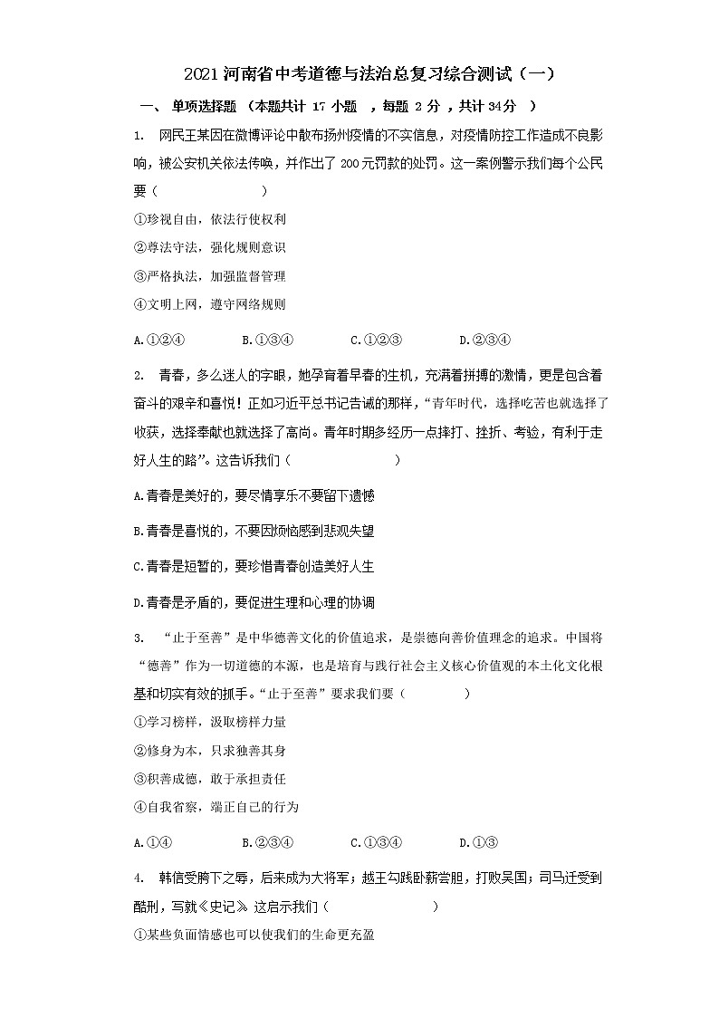 2021年河南省中考总复习综合道德与法治测试（一）（word版 含答案）01