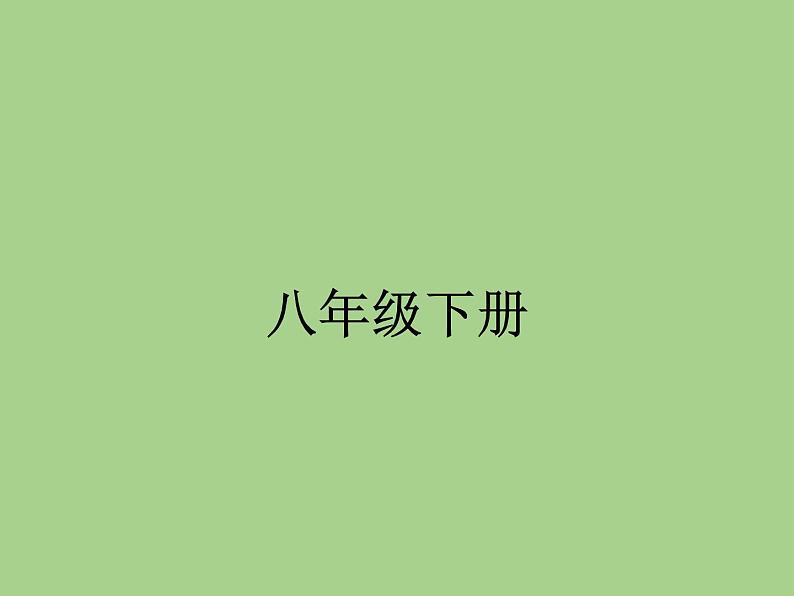 八年级道德与法治下册期末复习课件第1页