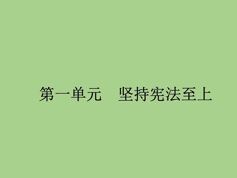 八年级道德与法治下册期末复习课件第2页