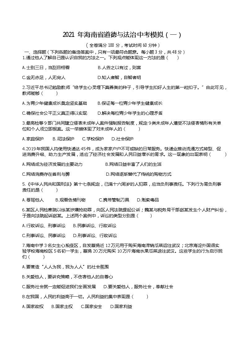 2021年海南省中考模拟道德与法治题及答案01