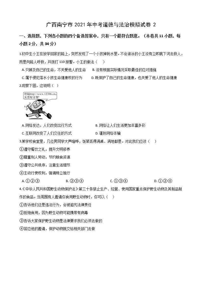 2021年广西南宁市中考道德与法治模拟试卷（二）（word版 含答案）01