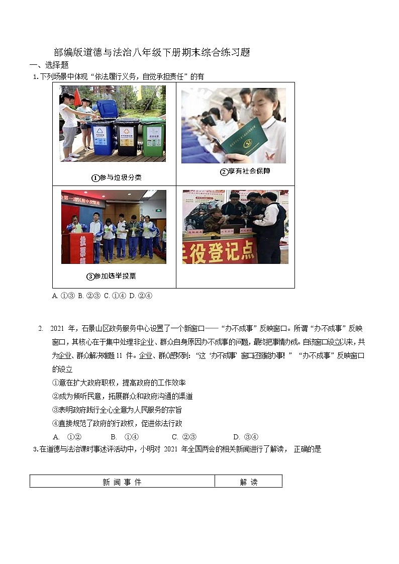 2020-2021学年部编版道德与法治八年级下册期末综合练习题及答案01