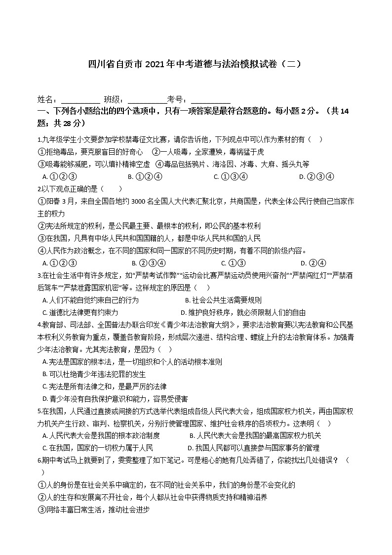 2021年四川省自贡市中考道德与法治模拟试卷（二）（word版 含答案）01
