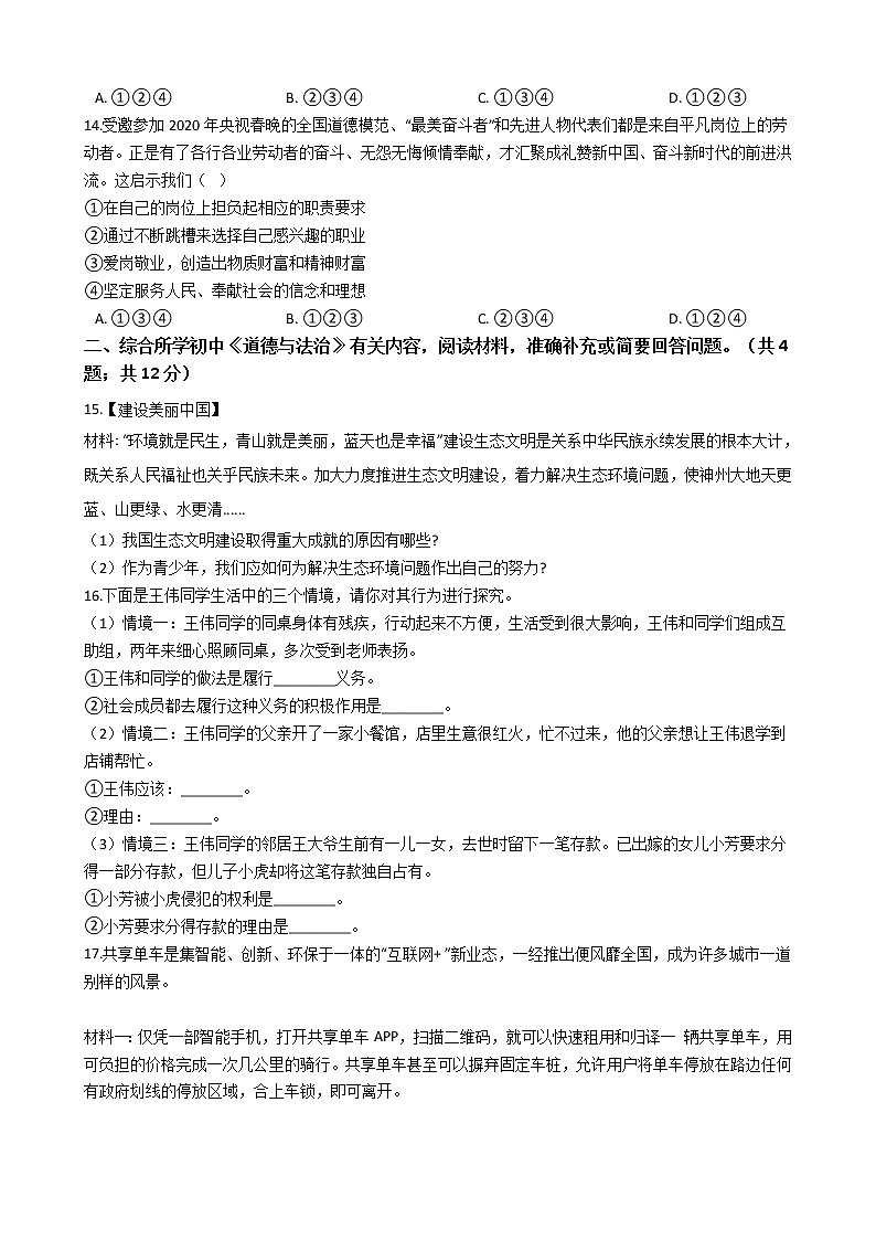 2021年四川省自贡市中考道德与法治模拟试卷（二）（word版 含答案）03