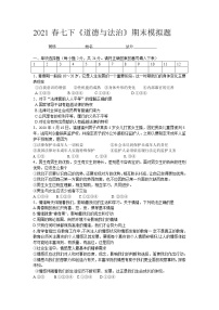 2020-2021学年人教版道德与法治七年级下册综合模拟试卷（含答案）