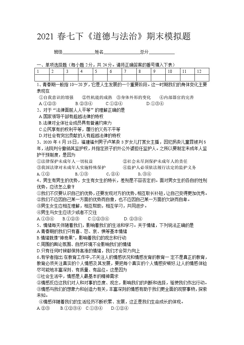 2020-2021学年人教版道德与法治七年级下册综合模拟试卷（含答案）01