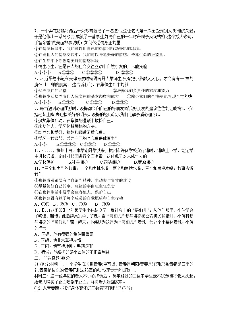2020-2021学年人教版道德与法治七年级下册综合模拟试卷（含答案）02