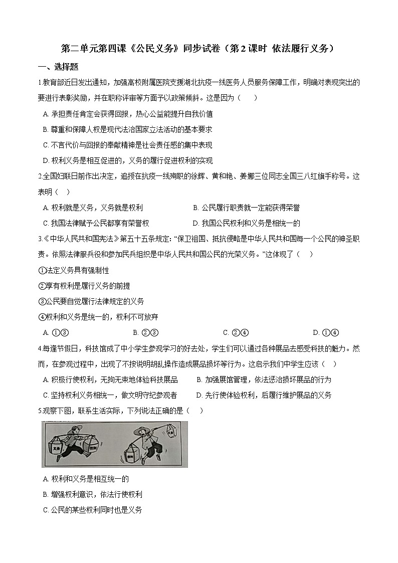 部编版 道德与法治 八年级下册 第四课《公民义务》同步试卷（第2课时 依法履行义务）01