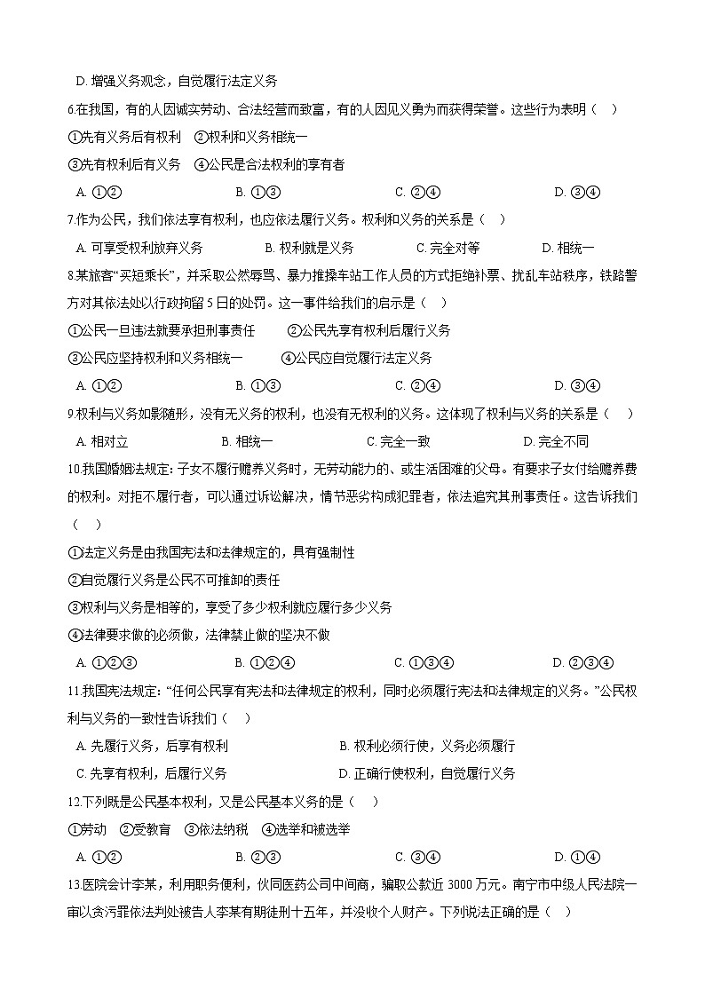 部编版 道德与法治 八年级下册 第四课《公民义务》同步试卷（第2课时 依法履行义务）02