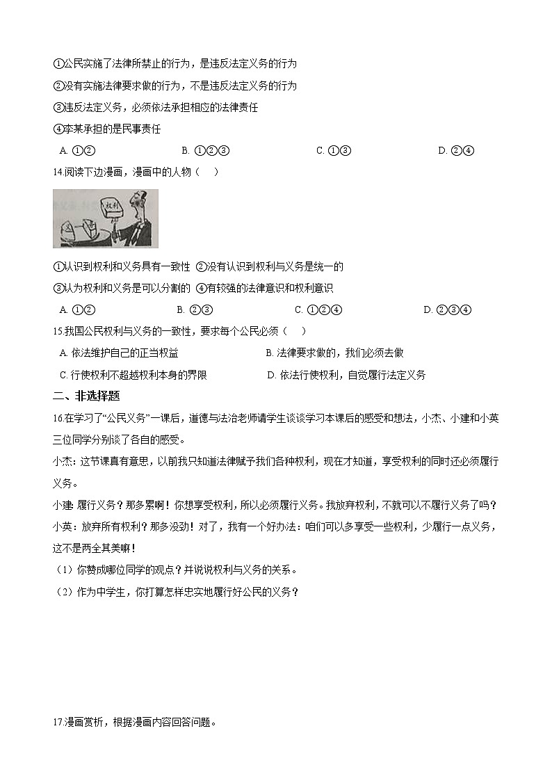 部编版 道德与法治 八年级下册 第四课《公民义务》同步试卷（第2课时 依法履行义务）03