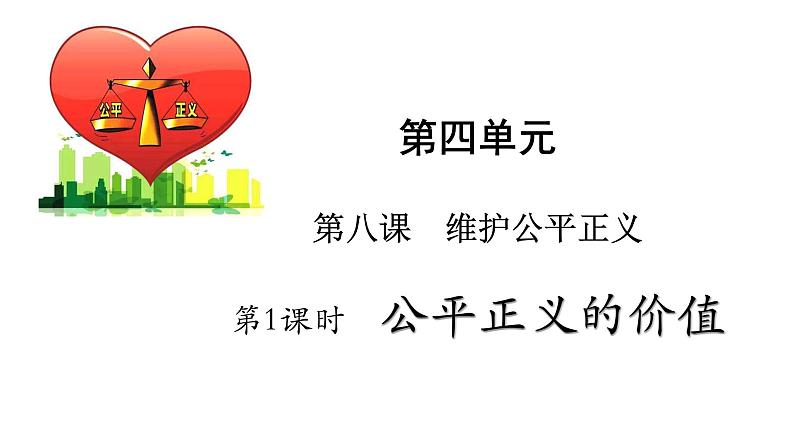人教版道德与法治八年级下册 8.1 公平正义的价值 课件（26张PPT）第2页