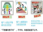 人教版道德与法治八年级下册 8.1 公平正义的价值 课件（26张PPT）