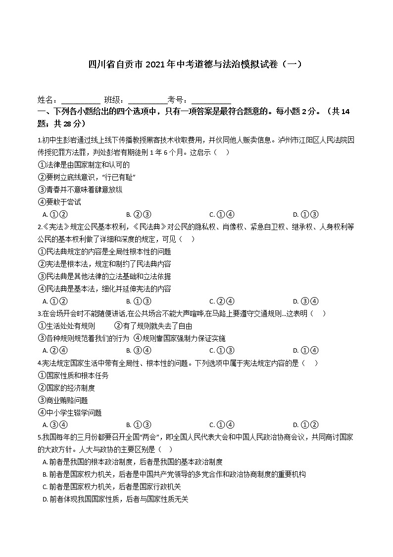 2021年四川省自贡市中考道德与法治模拟试卷（一）（word版 含答案）01