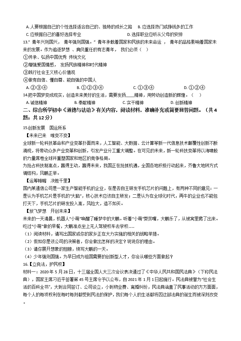 2021年四川省自贡市中考道德与法治模拟试卷（一）（word版 含答案）03