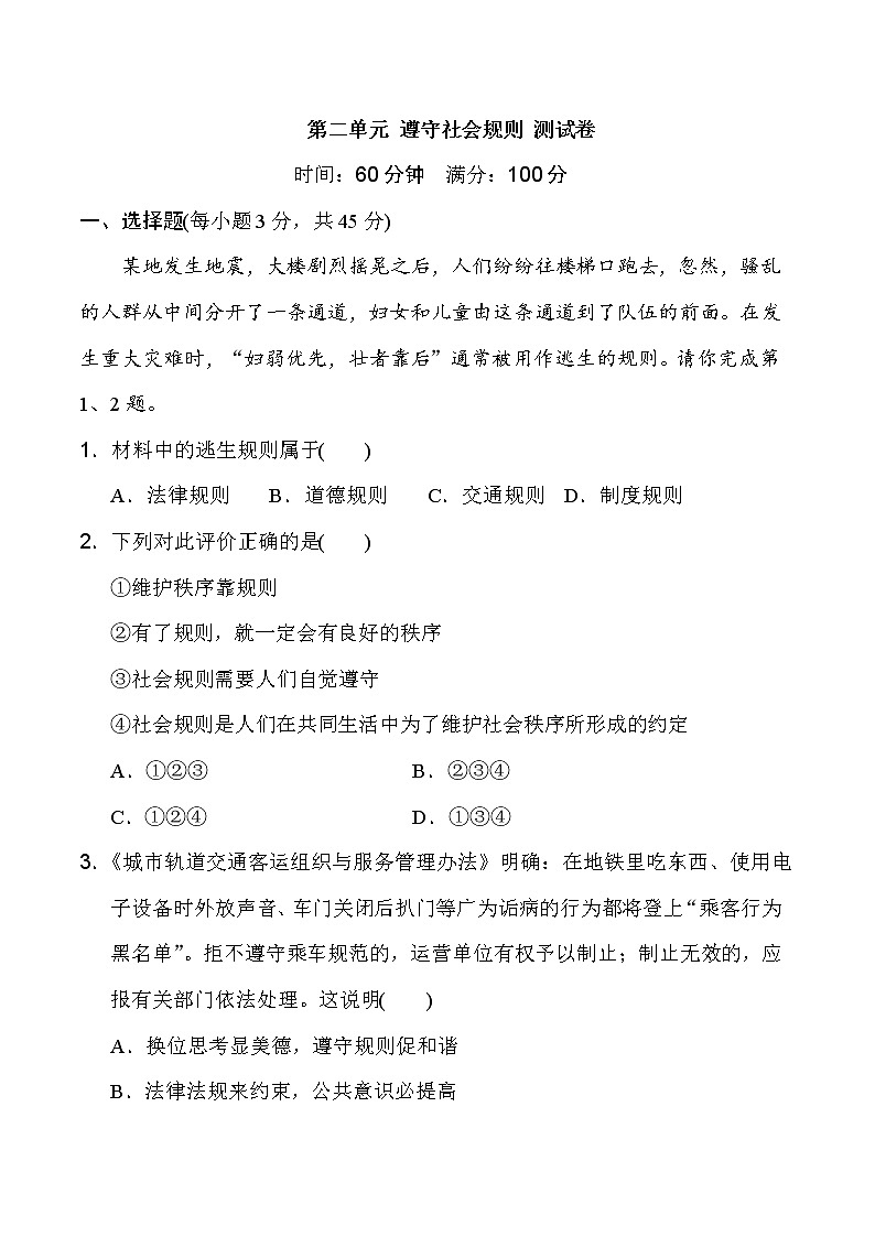 人教版道德与法治八年级上册 第二单元 遵守社会规则 测试卷（含答案）01