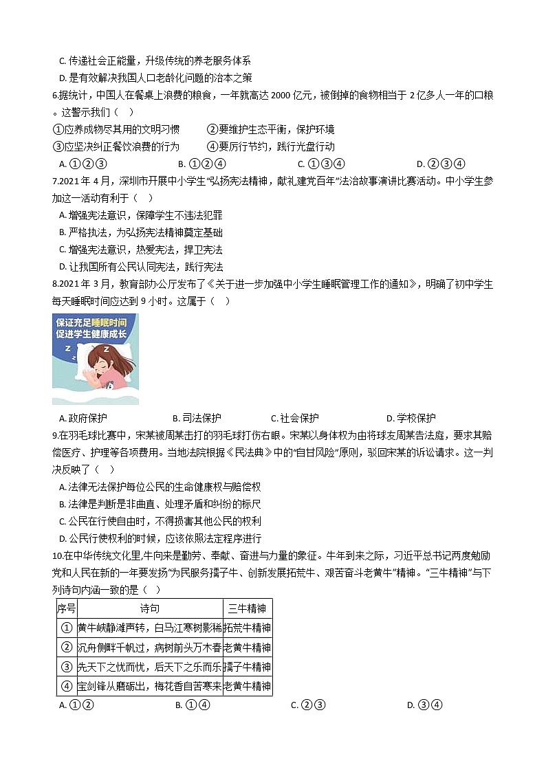2021年广东省深圳市中考道德与法治押题卷 （word版 含答案）02