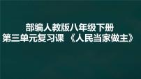 人教部编版道德与法治八年级下册第三单元《人民当家做主》复习课件