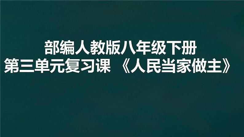 人教部编版道德与法治八年级下册第三单元《人民当家做主》复习课件01