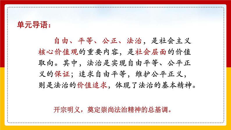 人教部编版道德与法治八年级下册第四单元复习课件04