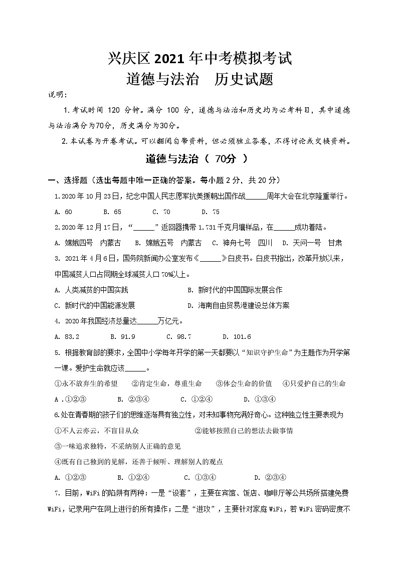 2021年宁夏银川市兴庆区中考模拟道德与法治试题（word版，含答案）01