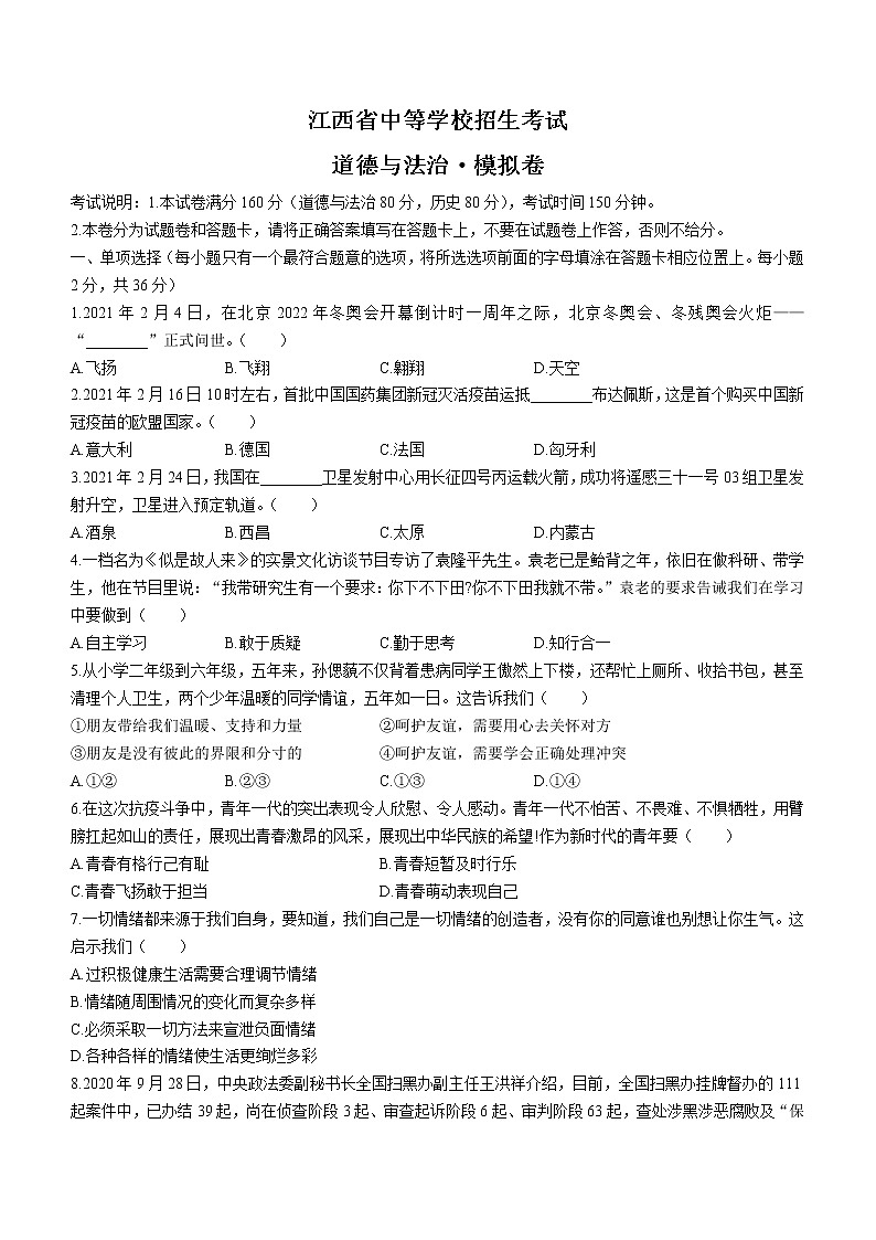 2021年江西省中等学校招生考试模拟卷（三）道德与法治试题（word版 含答案）01