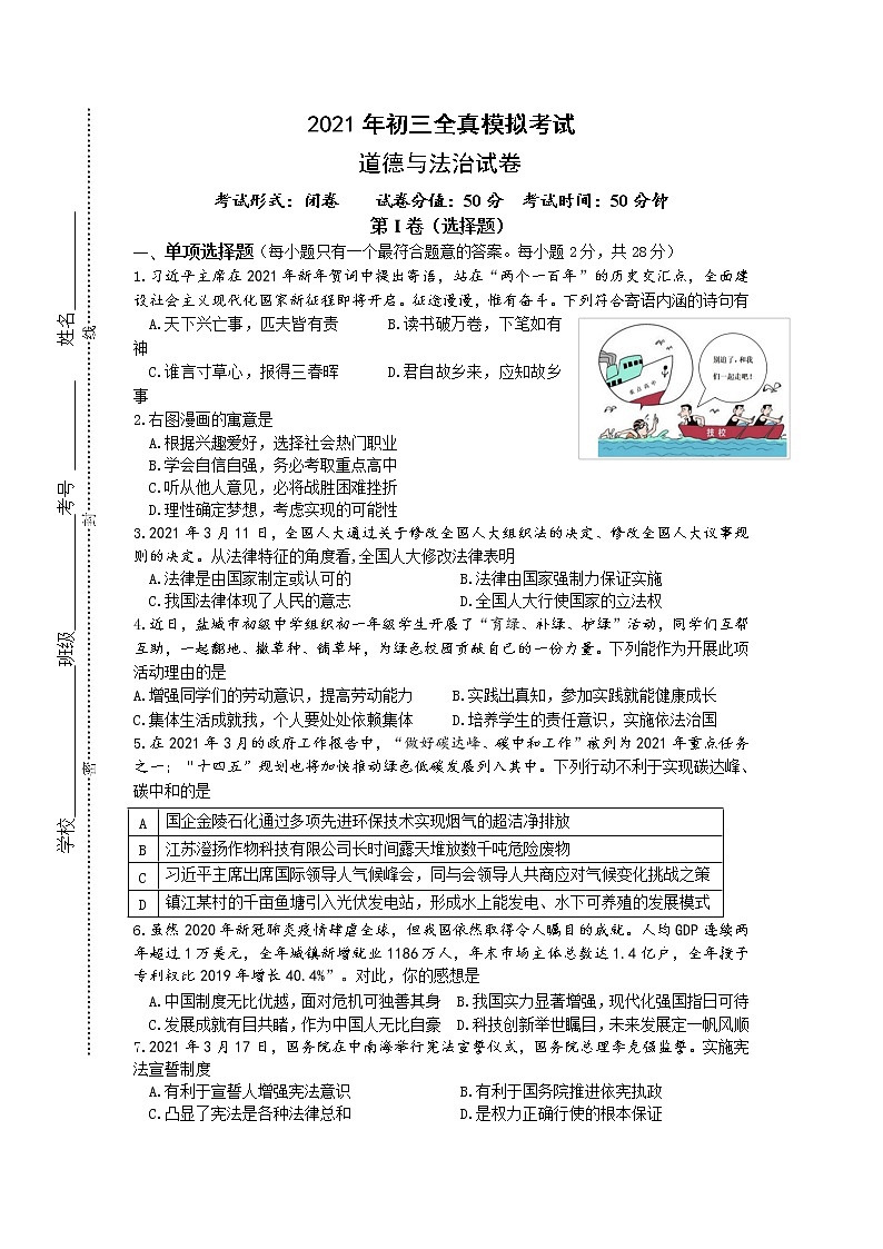 2021年江苏省盐城市中考全真模拟考试道德与法治试卷（word版 含答案）01
