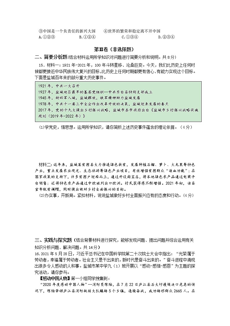 2021年江苏省盐城市中考全真模拟考试道德与法治试卷（word版 含答案）03