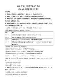 2021年山东省龙口市初中学业水平模拟考试道德与法治试题(无答案)