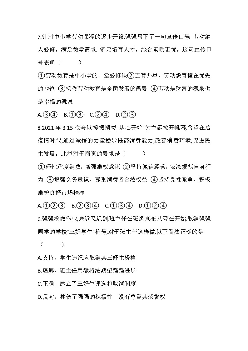 2021年安徽省中考道德与法治押题卷（三）（word版 含答案）03