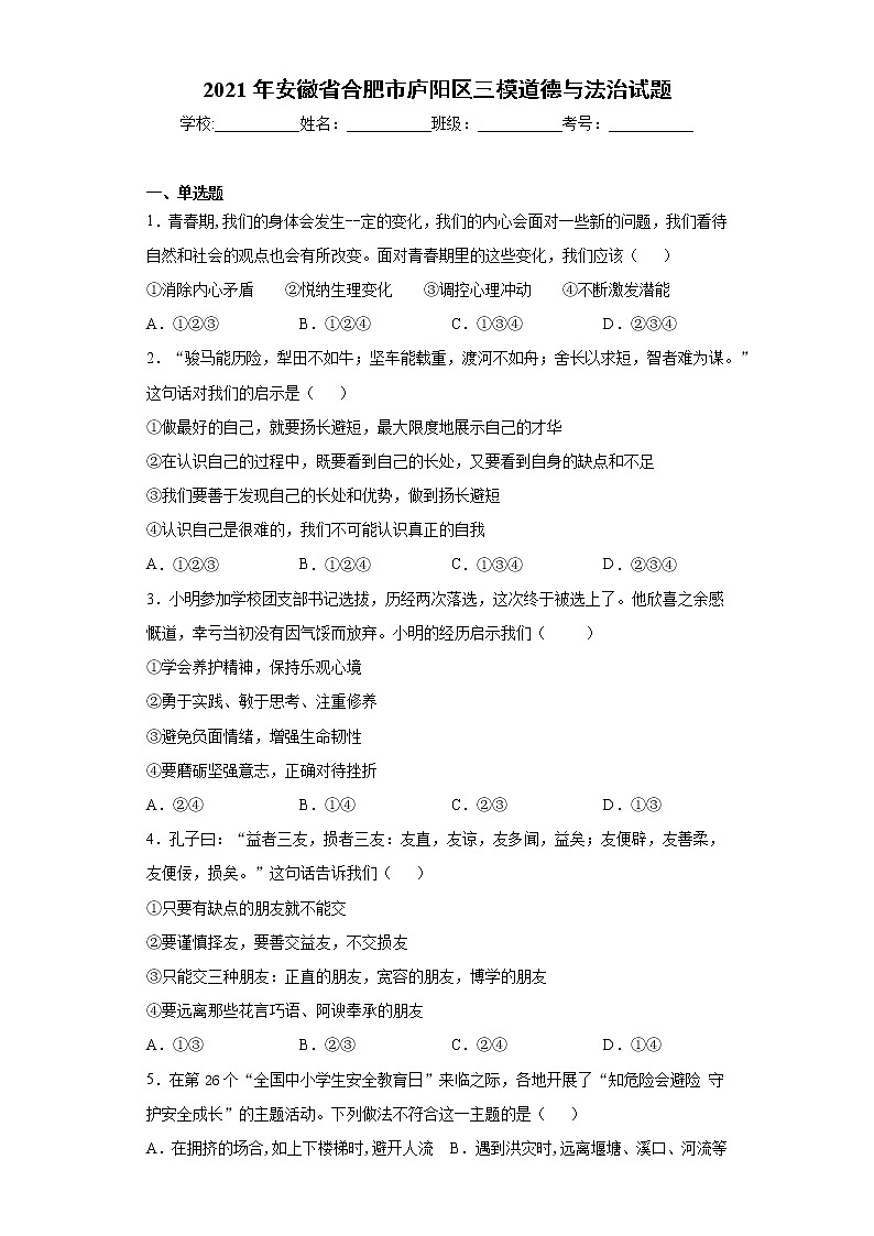 2021年安徽省合肥市庐阳区三模道德与法治试题（word版 含答案）01