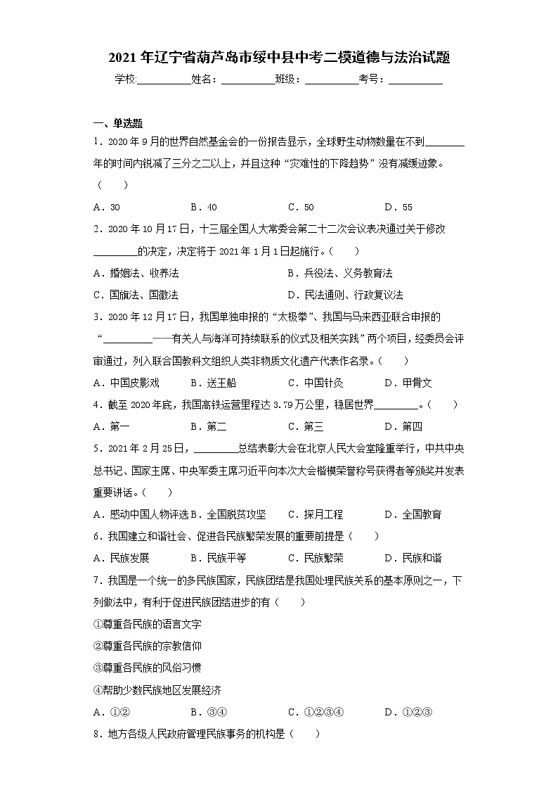 2021年辽宁省葫芦岛市绥中县中考二模道德与法治试题-（word版 含答案）01