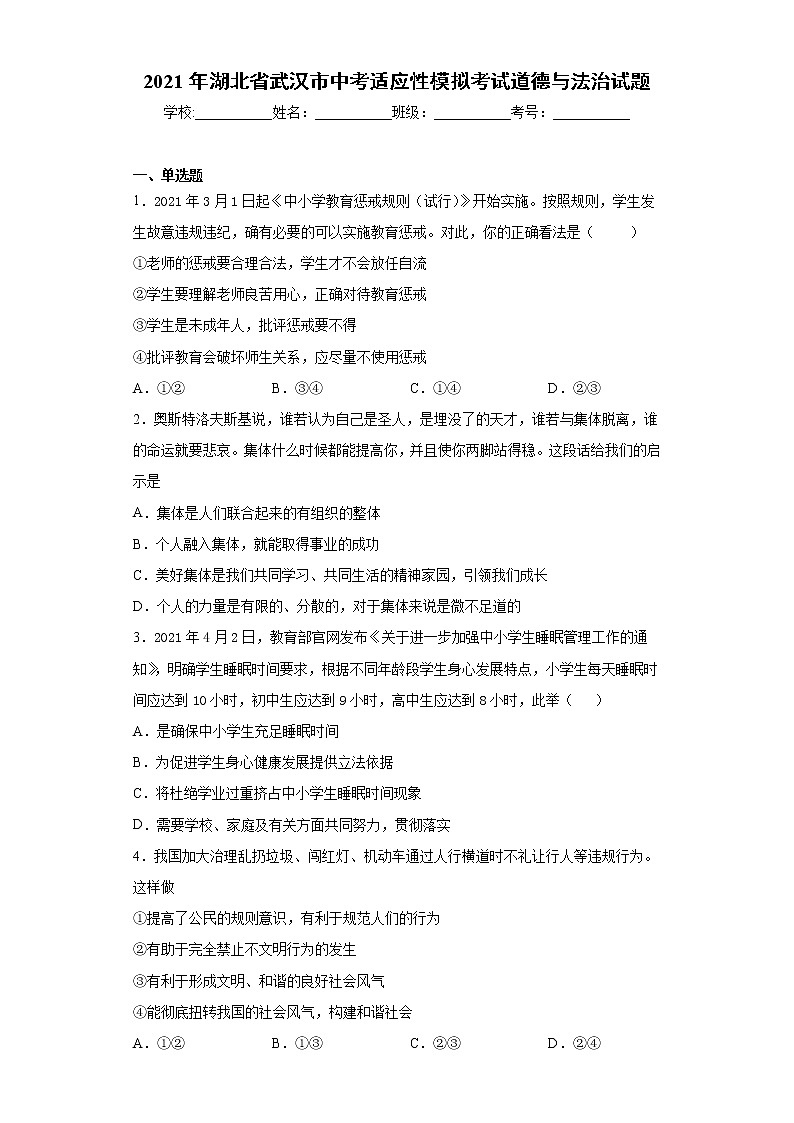 2021年湖北省武汉市中考适应性模拟考试道德与法治试题（word版 含答案）01