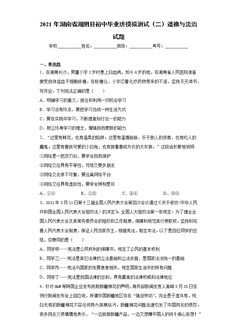 2021年湖南省湘阴县初中毕业班模拟测试（二）道德与法治试题（word版 含答案）01