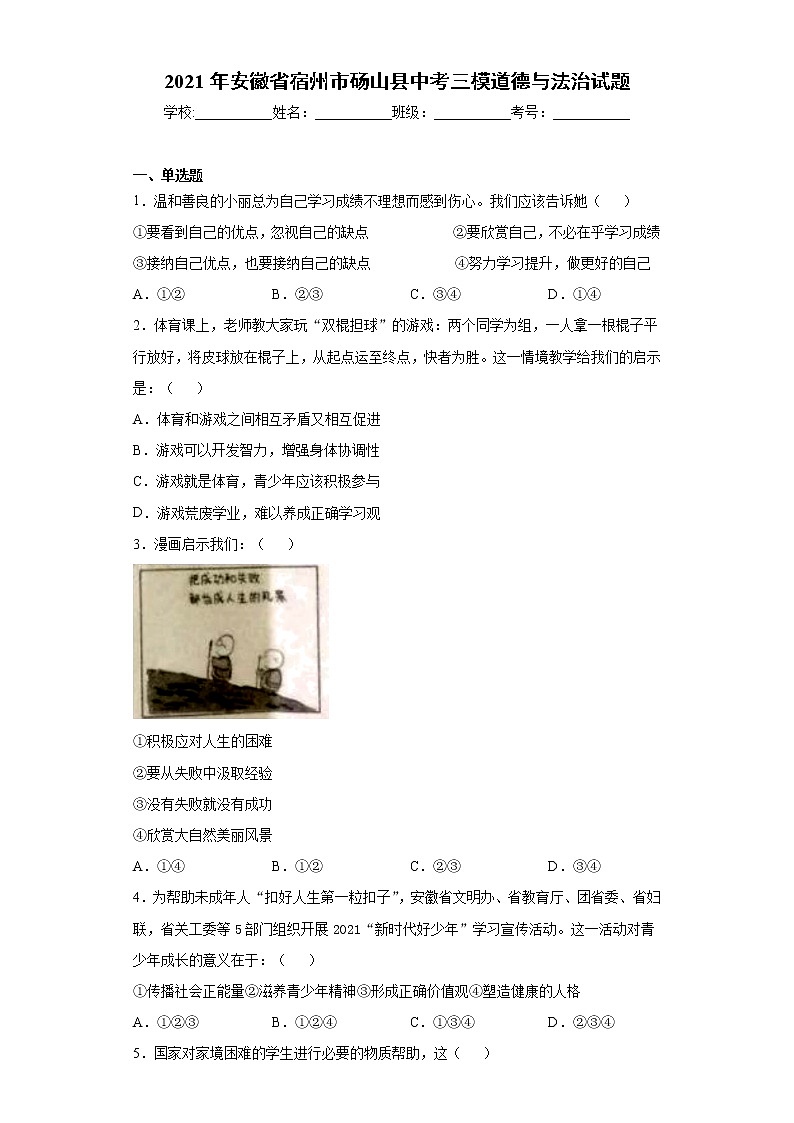 2021年安徽省宿州市砀山县中考三模道德与法治试题（word版 含答案）01