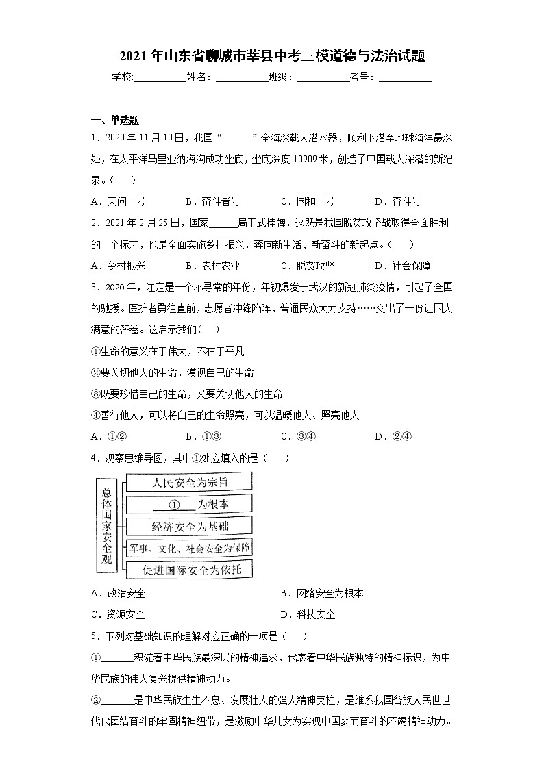 2021年山东省聊城市莘县中考三模道德与法治试题（word版 含答案）第1页