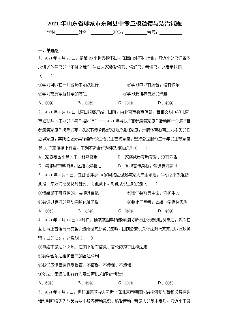 2021年山东省聊城市东阿县中考三模道德与法治试题（word版 含答案）01