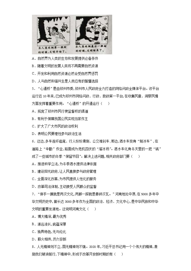 2021年河南省郑州市九年级下学期开学考试道德与法治试题（word版 含答案）02