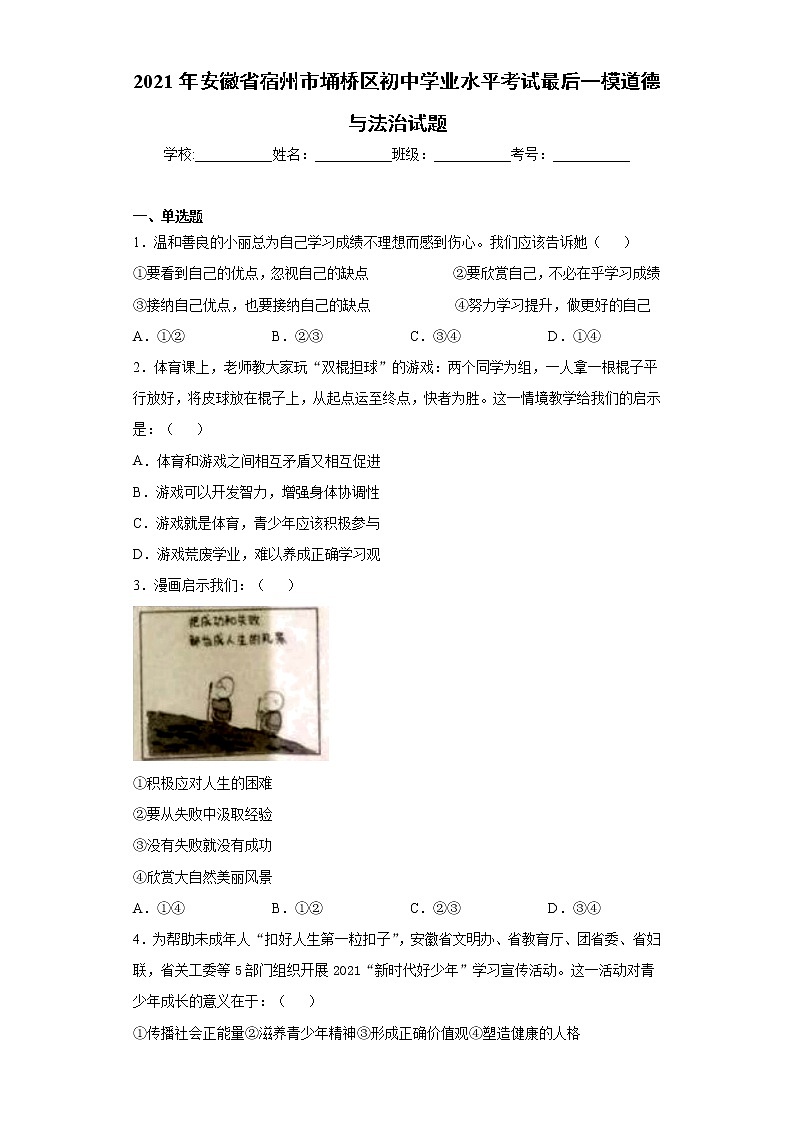 2021年安徽省宿州市埇桥区初中学业水平考试最后一模道德与法治试题（word版 含答案）01