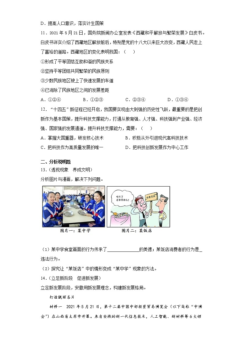 2021年安徽省宿州市埇桥区初中学业水平考试最后一模道德与法治试题（word版 含答案）03