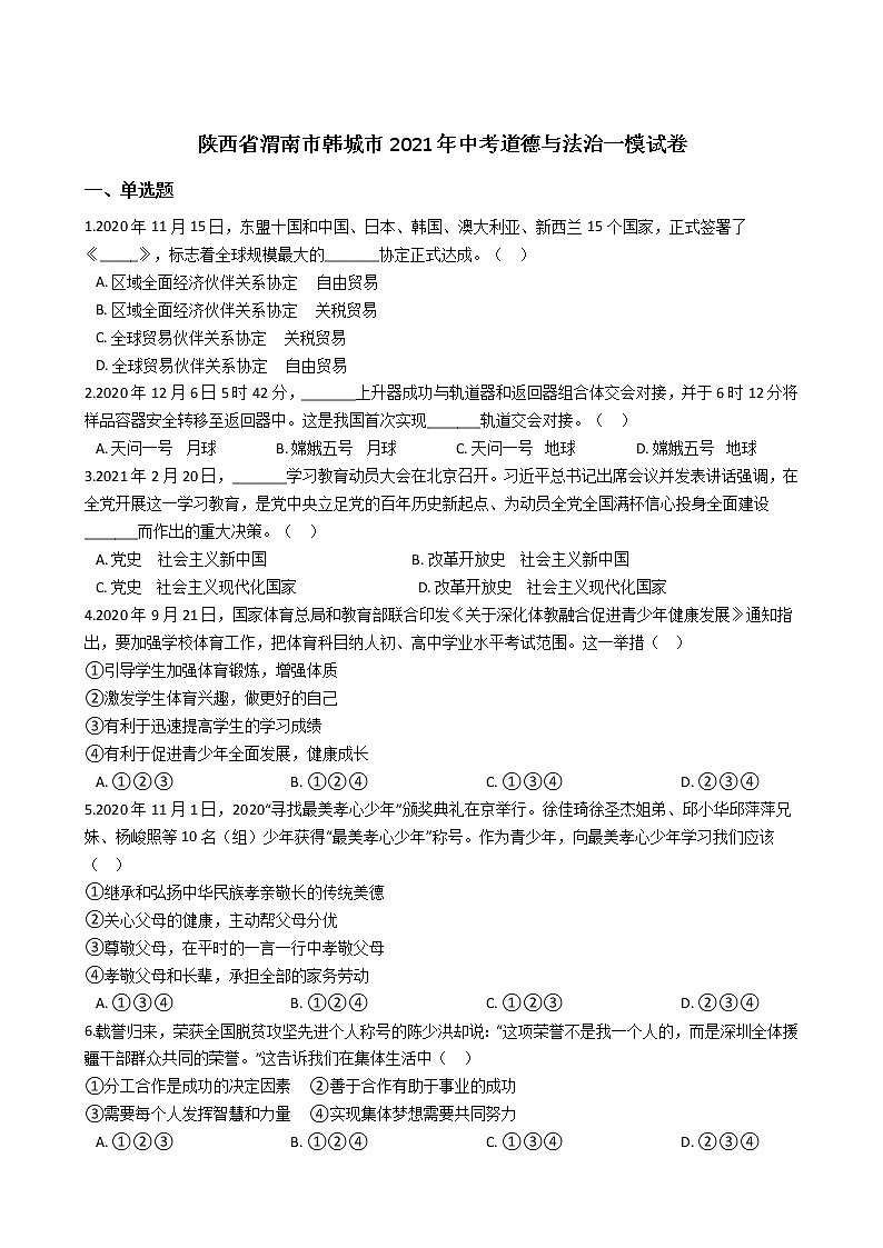 2021年陕西省韩城市中考道德与法治一模试卷(解析版)01