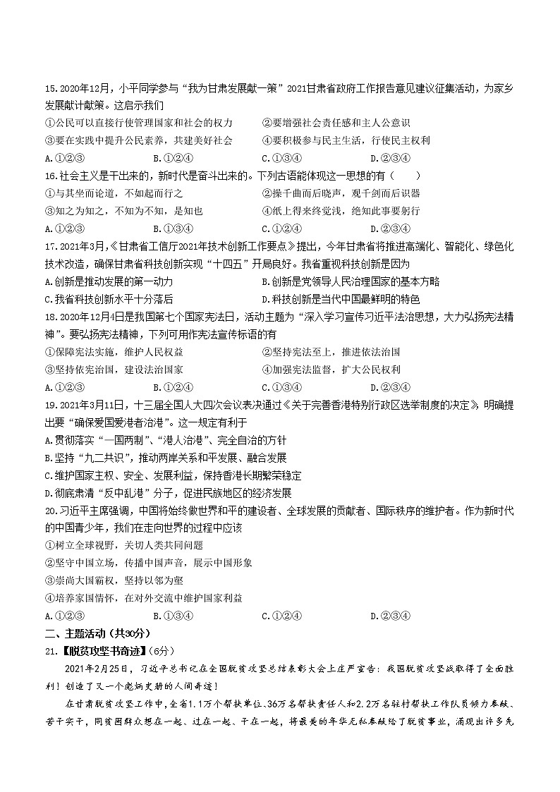 2021年甘肃省平凉市初中毕业与高中阶段招生模拟考试道德与法治试题（word版 含答案）03
