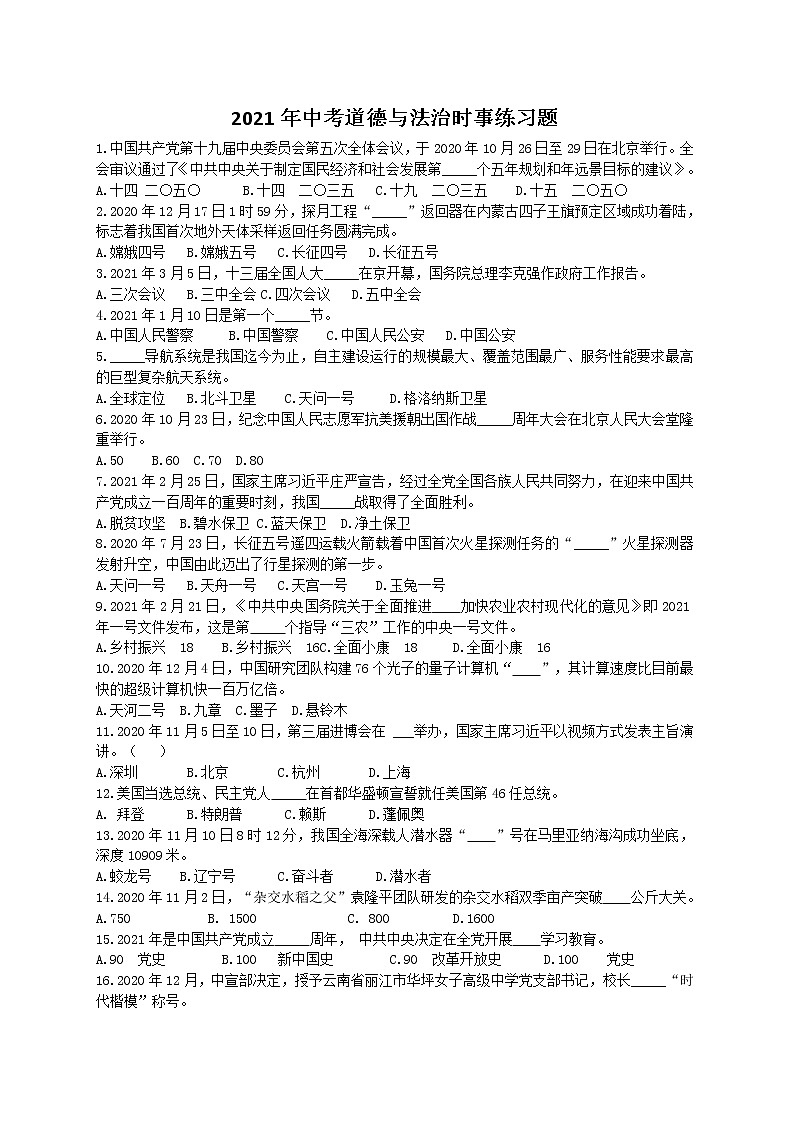 2021年中考道德与法治时事练习题（word版 含答案）第1页
