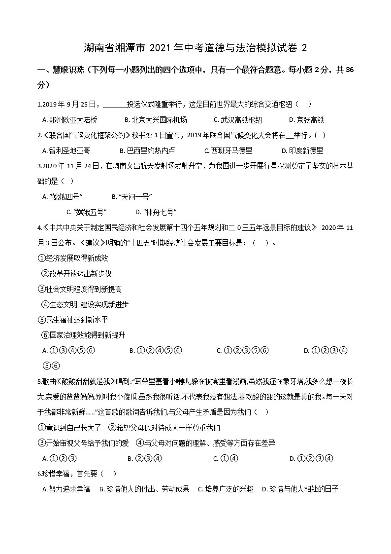 2021年湖南省湘潭市中考道德与法治模拟试卷（word版 含答案）01